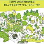 「SGD×コミュニティ」をテーマ―にSOCIAL GREEN DESIGN TALKの第2回を7月8日に配信／ソーシャルグリーンデザイン協会
