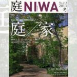 庭NIWA　No.213 2013冬号　ともに取り組む理想の住まい　庭／家