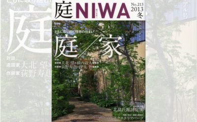 庭NIWA　No.213 2013冬号　ともに取り組む理想の住まい　庭／家