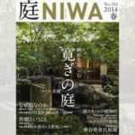 庭NIWA　No.214 2014春号　眺めを楽しむ　寛ぎの庭