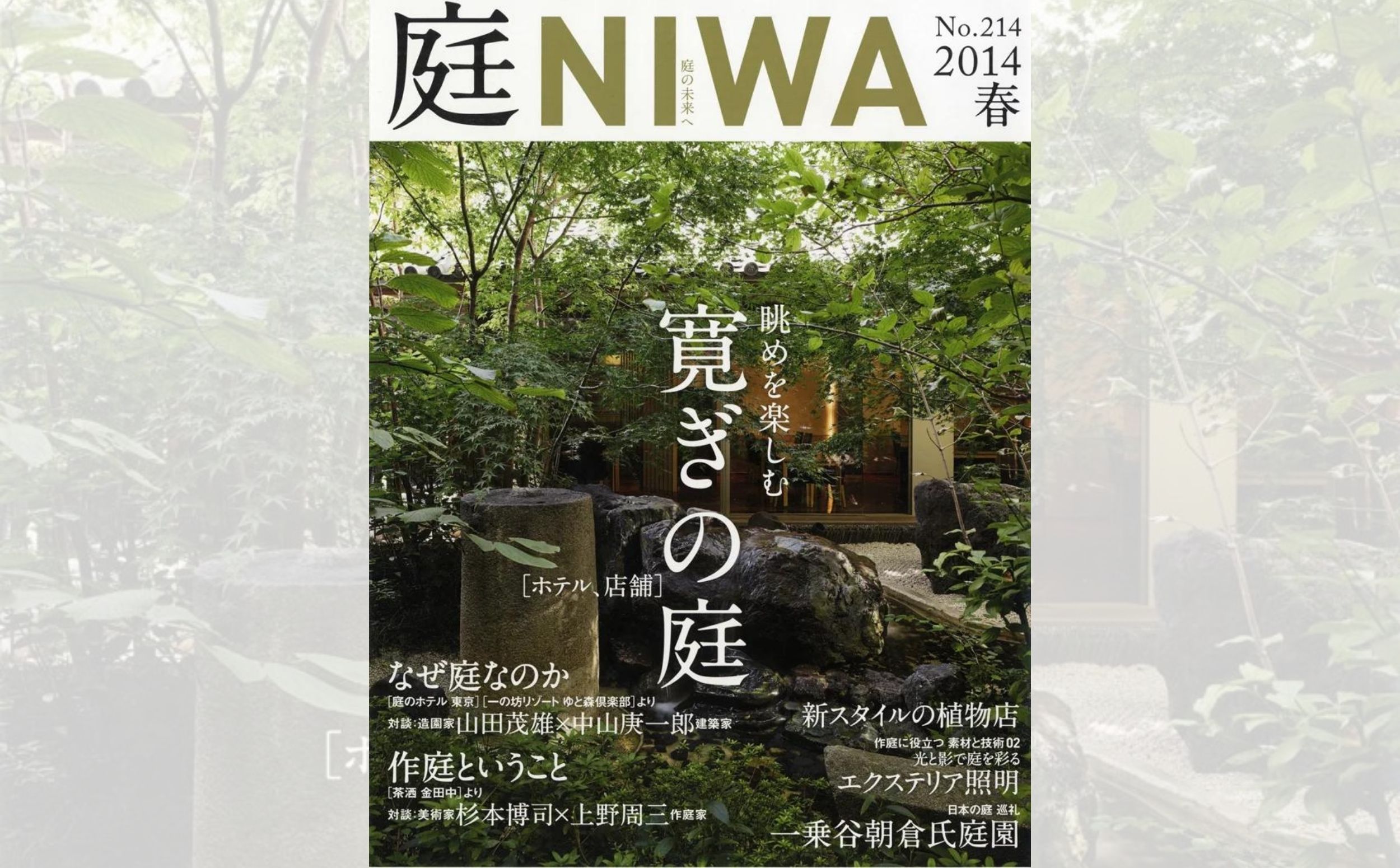 庭NIWA　No.214 2014春『眺めを楽しむ　寛ぎの庭』