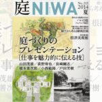 庭NIWA　No.215 2014夏号　庭づくりのプレゼンテーション