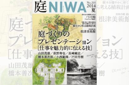 庭NIWA　No.215 2014夏号　庭づくりのプレゼンテーション