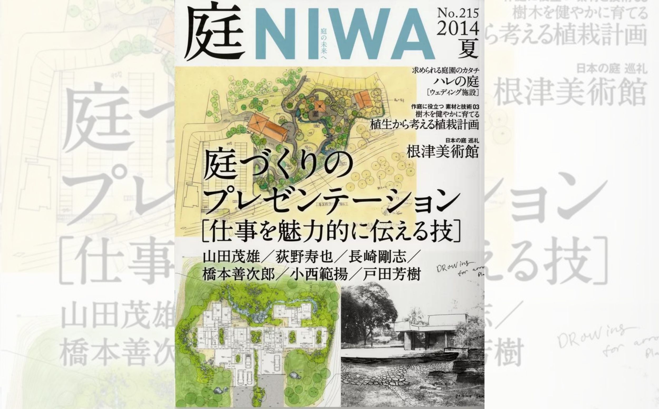 庭NIWA　No.215 2014夏号　庭づくりのプレゼンテーション