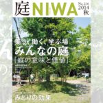 庭NIWA　No.216 2014秋号　集う、働く、学ぶ場　みんなの庭