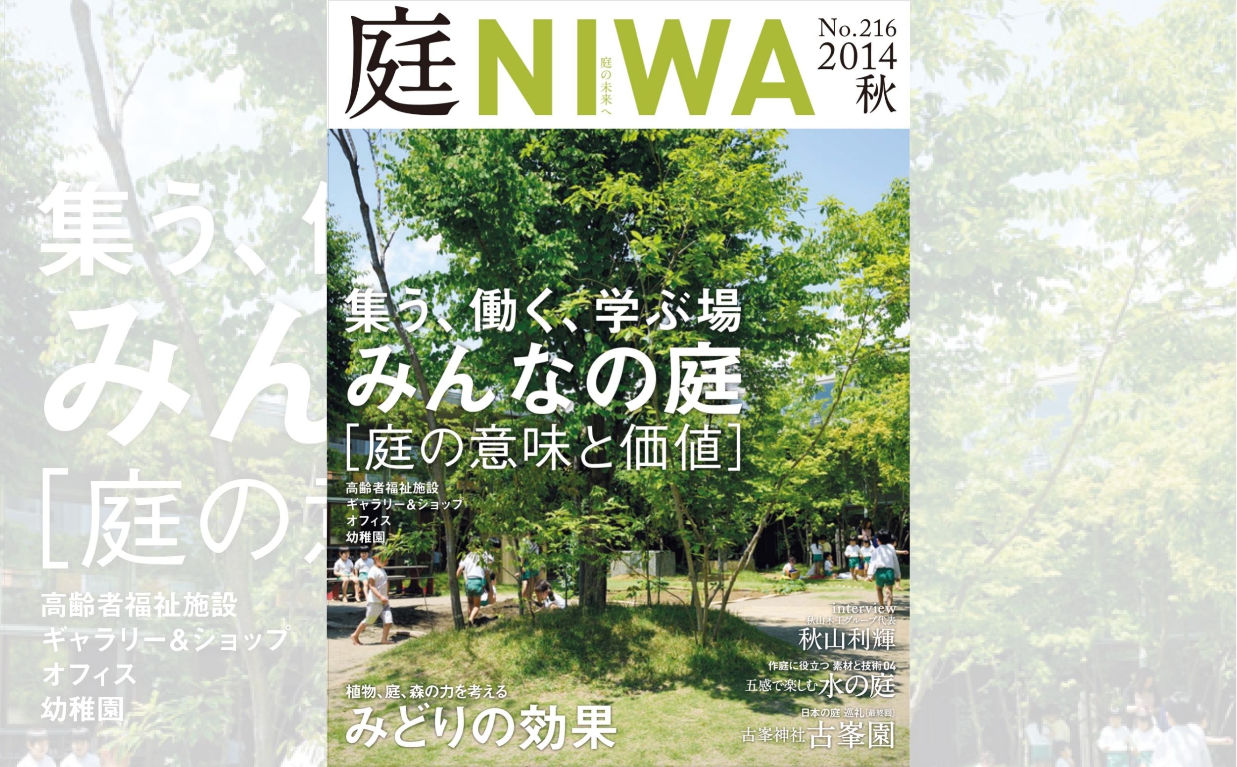 庭NIWA　No.216 2014秋号　集う、働く、学ぶ場　みんなの庭