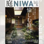 庭NIWA No.217 2014冬号 日常を豊かに彩る暮らしの場 愉しむ庭