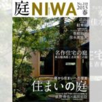 庭NIWA　No.218 2015春号　庭から住まいへの提案 住まいの庭