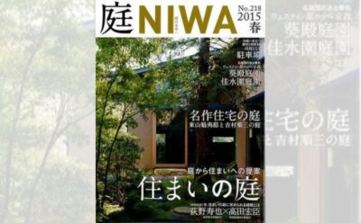 庭NIWA　No.218 2015春号　庭から住まいへの提案 住まいの庭