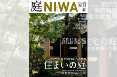 バックナンバー | 雑誌「庭NIWA」