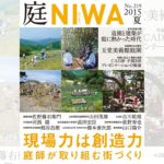 庭NIWA No.219 2015夏号 現場力は創造力 庭師が取り組む街づくり