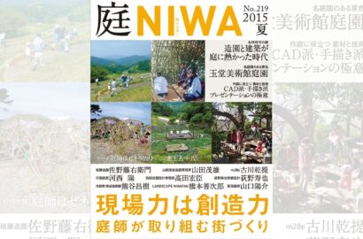 庭NIWA　No.219 2015夏号　現場力は創造力 庭師が取り組む街づくり