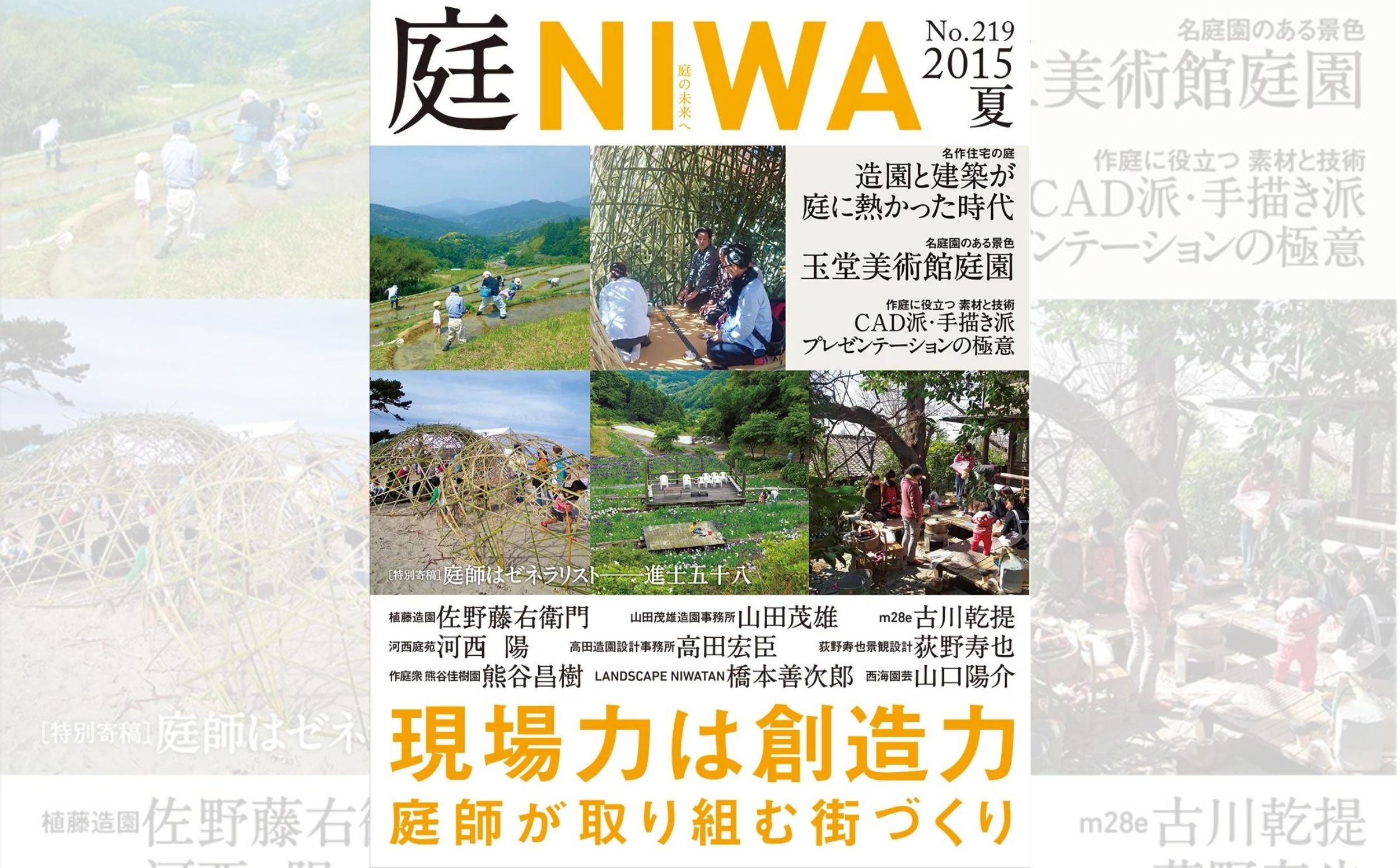 庭NIWA　No.219 2015夏号　現場力は創造力 庭師が取り組む街づくり