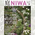 庭NIWA　No.220 2015秋号　彩りと躍動　花の庭 水の庭