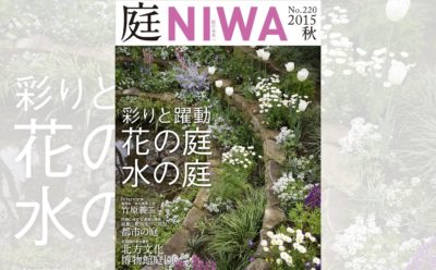 庭NIWA　No.220 2015秋号　彩りと躍動　花の庭 水の庭
