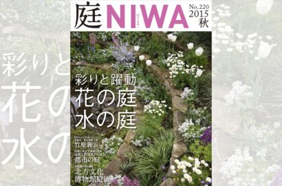 庭NIWA　No.220 2015秋号　彩りと躍動　花の庭 水の庭
