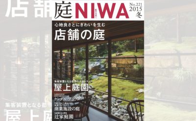 庭NIWA　No.221 2015冬号　心地良さとにぎわいを生む　店舗の庭
