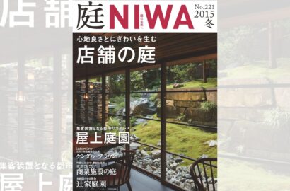 庭NIWA　No.221 2015冬号　心地良さとにぎわいを生む　店舗の庭