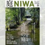 庭NIWA　No.222 2016春号　新たな集いの場　寺院の庭