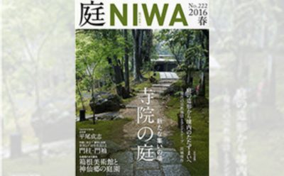 庭NIWA No.222 2016春号 新たな集いの場 寺院の庭