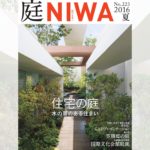 庭NIWA　No.223 2016夏号　住宅の庭　水の景のある住まい