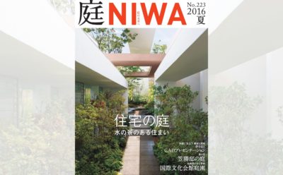 庭NIWA　No.223 2016夏号　住宅の庭　水の景のある住まい