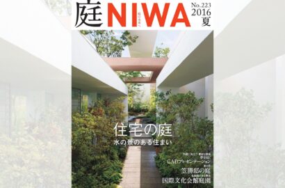 庭NIWA　No.223 2016夏号　住宅の庭　水の景のある住まい
