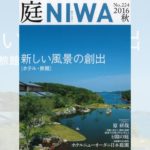 庭NIWA　No.224 2016秋号　新しい風景の創出 ［ホテル・旅館］