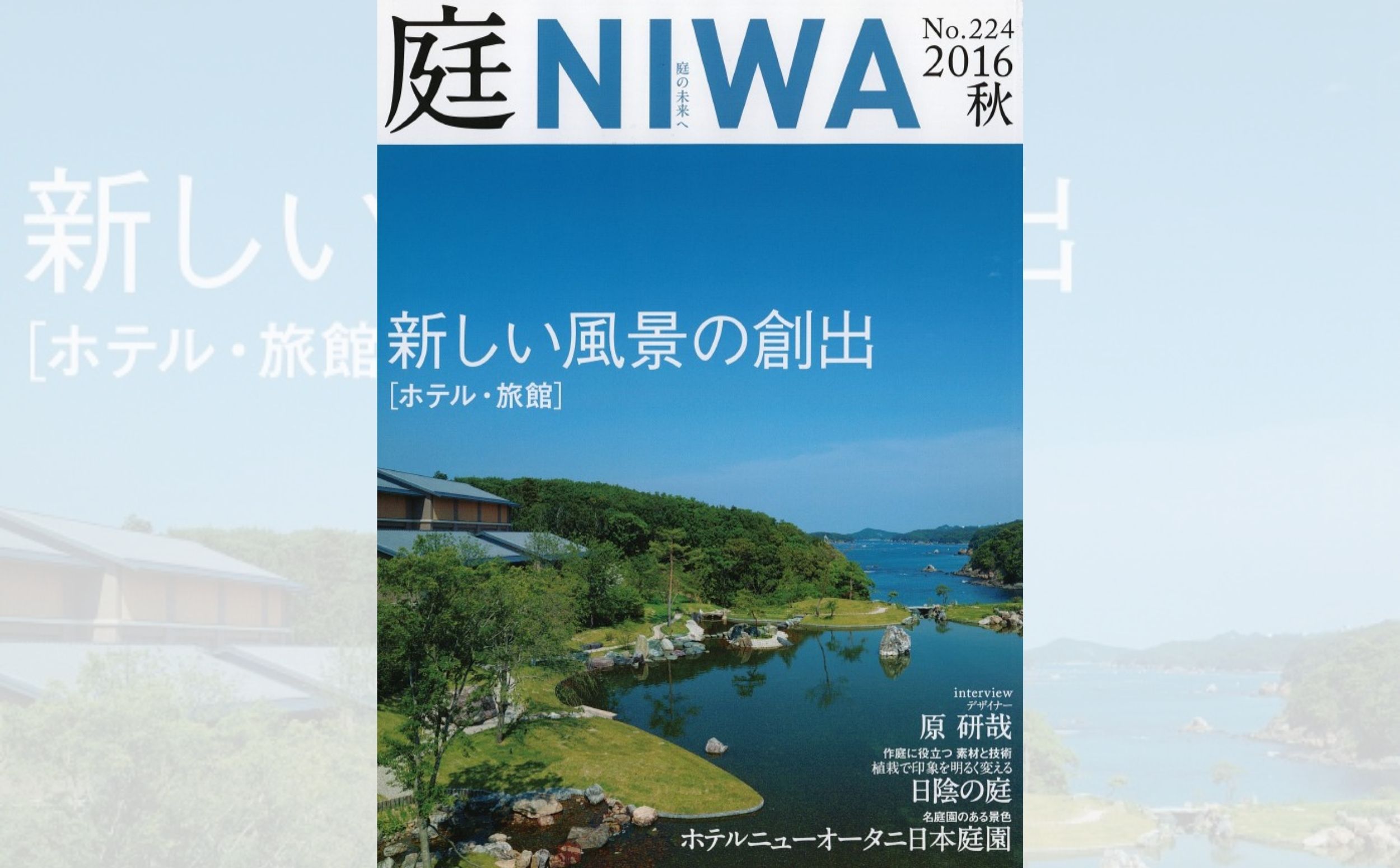 庭NIWA　No.224 2016秋号　新しい風景の創出 ［ホテル・旅館］