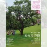 庭NIWA　No.226 2017春号　育む、働く、癒す　みんなの庭 vol.2