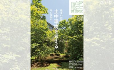 庭NIWA No.228 2017秋号 住まいの庭 土中環境を考える