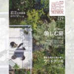 庭NIWA　No.229 2017冬号　庭は暮らし　愉しむ庭 vol.2