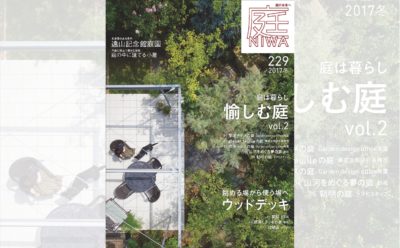 庭NIWA No.229 2017冬号 庭は暮らし 愉しむ庭 vol.2