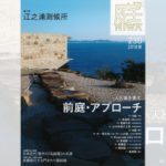 庭NIWA　No.230 2018春号　人と場を表す 前庭・アプローチ