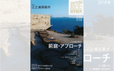 庭NIWA　No.230 2018春号　人と場を表す 前庭・アプローチ