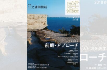 庭NIWA　No.230 2018春号　人と場を表す 前庭・アプローチ