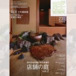 庭NIWA No.231 2018夏号 現代的自然観の中の普遍性 店舗の庭vol.2