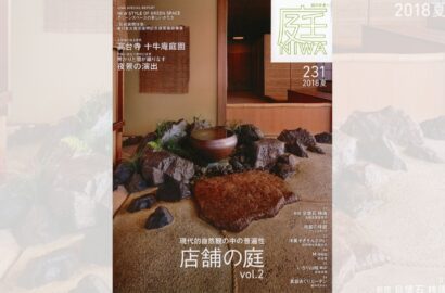 庭NIWA　No.231 2018夏号　現代的自然観の中の普遍性　店舗の庭vol.2