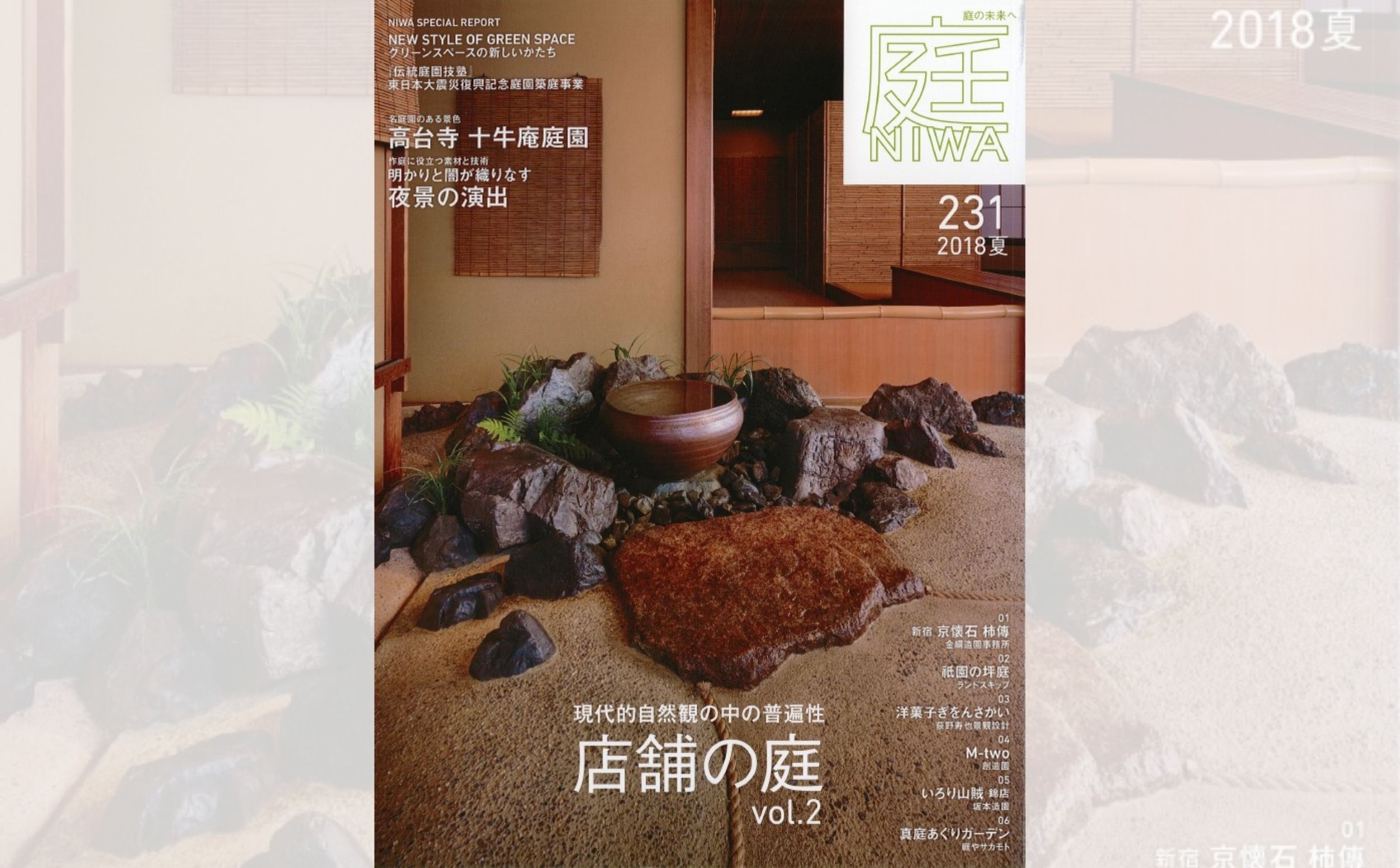 庭NIWA　No.231 2018夏号　現代的自然観の中の普遍性　店舗の庭vol.2