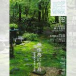 庭NIWA No.232 2018秋号 無作為の作為 経年変化を愉しむ庭
