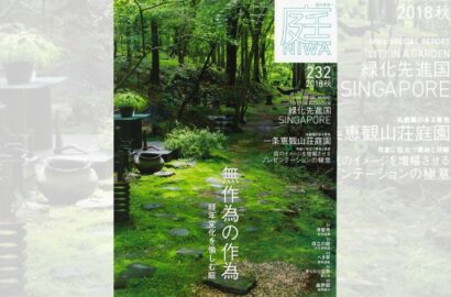 バックナンバー | 雑誌「庭NIWA」