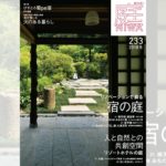 庭NIWA No.233 2018冬号 リノベーションで蘇る 宿の庭