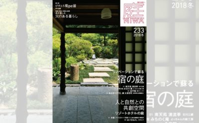 庭NIWA　No.233 2018冬号　リノベーションで蘇る　宿の庭
