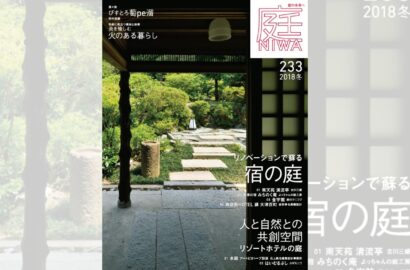 庭NIWA　No.233 2018冬号　リノベーションで蘇る　宿の庭