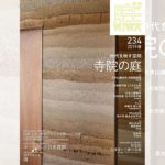 庭NIWA No.234 2019春号 時代を映す空間 寺院の庭