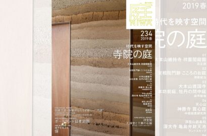 庭NIWA　No.234 2019春号　時代を映す空間　寺院の庭