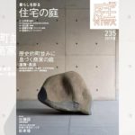 庭NIWA　No.235 2019夏号　暮らしを彩る　住宅の庭