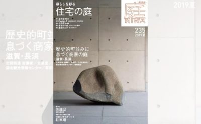 庭NIWA　No.235 2019夏号　暮らしを彩る　住宅の庭
