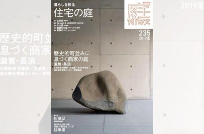 庭NIWA　No.235 2019夏号　暮らしを彩る　住宅の庭