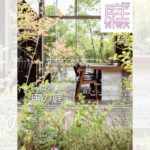 庭NIWA　No.236 2019秋号　景色を味わう　店の庭